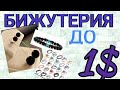 🌺БИЖУТЕРИЯ С АЛИЭКСПРЕСС "52"🌺