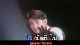 Miniatura de vídeo de "Mai mee tee plai"