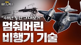 40년 동안 그대로인 발전 없는 비행기 기술? Ft남충현 박사 김정원의 아트노믹스 