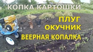 Копка картошки Плугом vs Окучником vs Веерной копалкой, мотоблок Нева мб 23