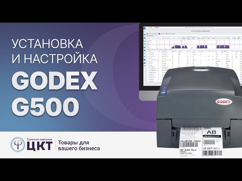 Установка и настройка принтера этикеток Godex G500 Установка и настройка принтера этикеток Godex G500