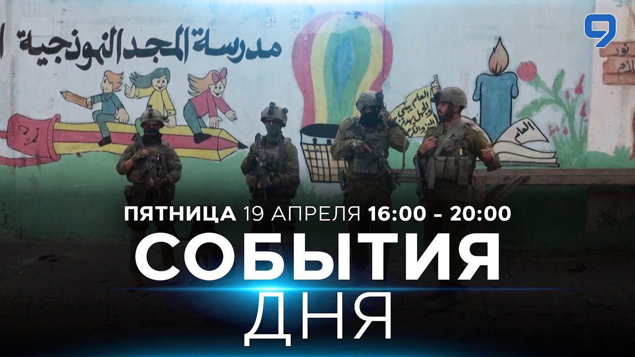СОБЫТИЯ ДНЯ. ИЗРАИЛЬ. ПРЯМОЙ ЭФИР. 19 апреля 16:00 - 20:00. Новости ...