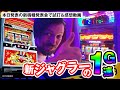 iPeka特番!? トムが新基準アイムジャグラーEXの試打&感想・プレミア1G連映像も!?