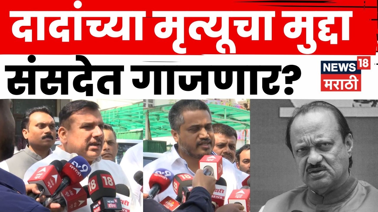 Ajit Pawar Plane Crash News | अजित पवारांच्या अपघाताचा मुद्दा संसदेत मांडला जाणार? | N18V