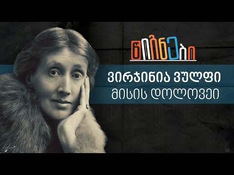 ვირგინია ვულფი, მისის დოლოვეი | ლევან ბერძენიშვილი
