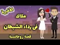 مسلسل ملاك فى رداء الشيطان الحلقة الأخيرة قصة رومانسية