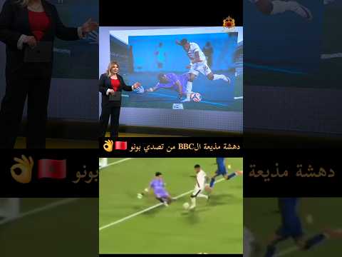 مذيعة BBC لم تصدق كيف أخر ج بونو هذه الكرة