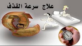 علاج سرعة القذف