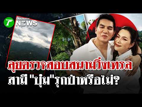 เร่งตรวจสอบสนามวิ่งเทรล สามี "บุ๋ม ปนัดดา"รุกป่า? รองผู้ว่าฯ ลุยตรวจ| 26 ต.ค. 69 | ไทยรัฐนิวส์โชว์