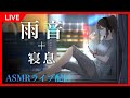 【ASMR】「雨音+寝息」リラックスして集中できる癒やしBGMライブ配信【24/7 live 睡眠導入 作業用 勉強 瞑想 バイノーラル 添い寝 寝息 呼吸音】