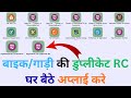 duplicate rc online apply kaise kare | how to apply duplicate rc online |