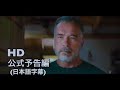 映画『ターミネーター：ニュー・フェイト（邦題）』US版予告編（日本語字幕）