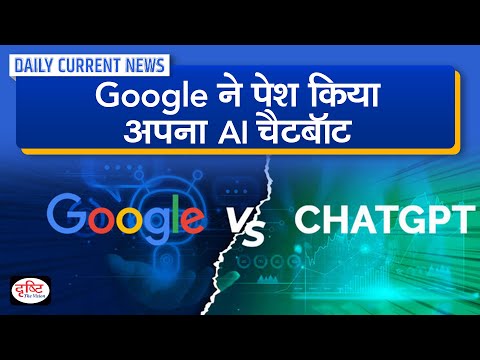 Google’s Own New AI Chatbot : Daily Current News | Drishti IAS