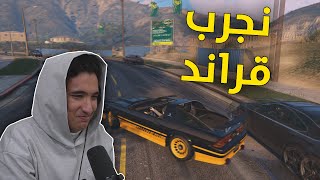 نجرب قراند مع الشباب 😂💔 | GTA5