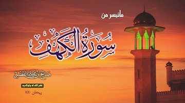 من روائع التلاوات - ماتيسر من سورة الكهف للقارئ صالح الفضل -  رمضان 1440