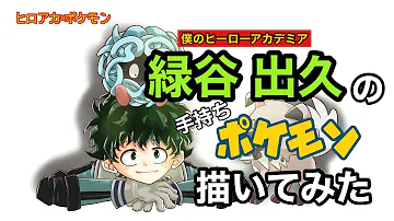 僕らのヒーローアカデミアポケモン絵 僕らのヒーローアカデミアポケモン絵