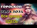 ГОРОСКОП 8.01.2024 / ТЫ БУДЕШЬ УДИВЛЁН / ПРАВДА УЖЕ  ВНУТРИ