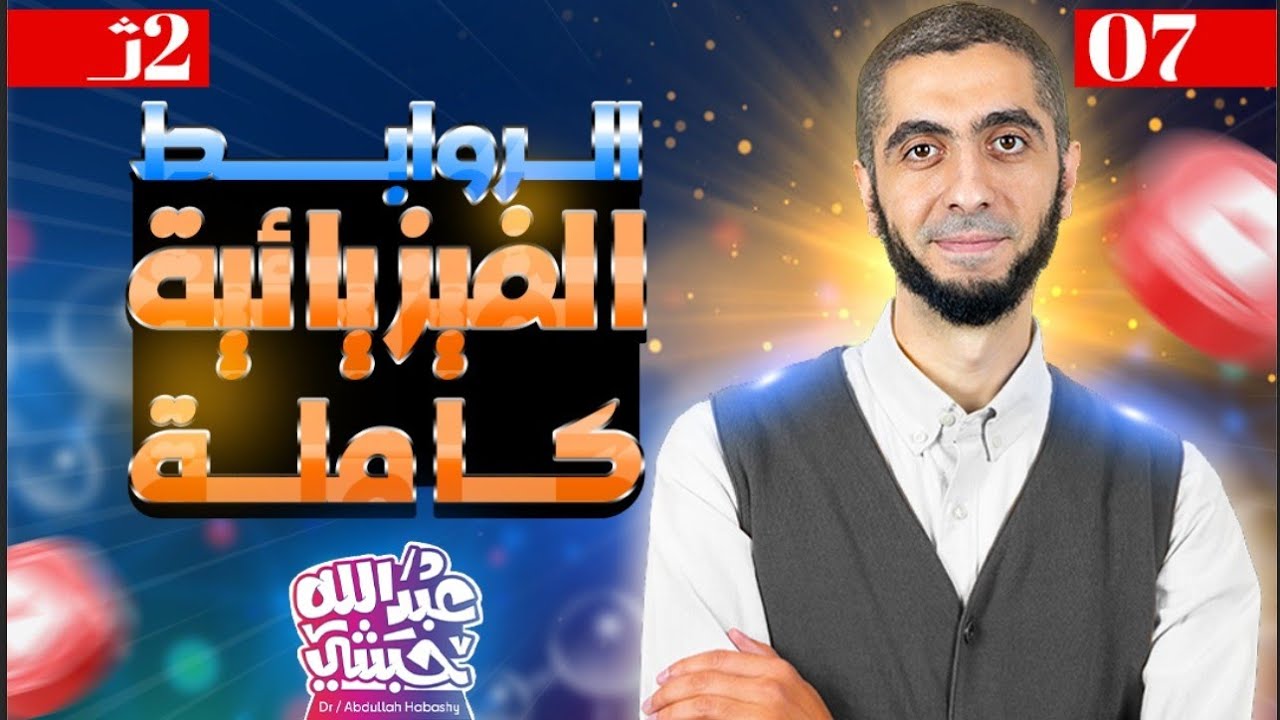 المحاضرة (7) ~ كيمياء ٢ث دفعة ٢٠٢٤ ~ الدرس الرابع ~  الروابط الفيزيائية كاملة