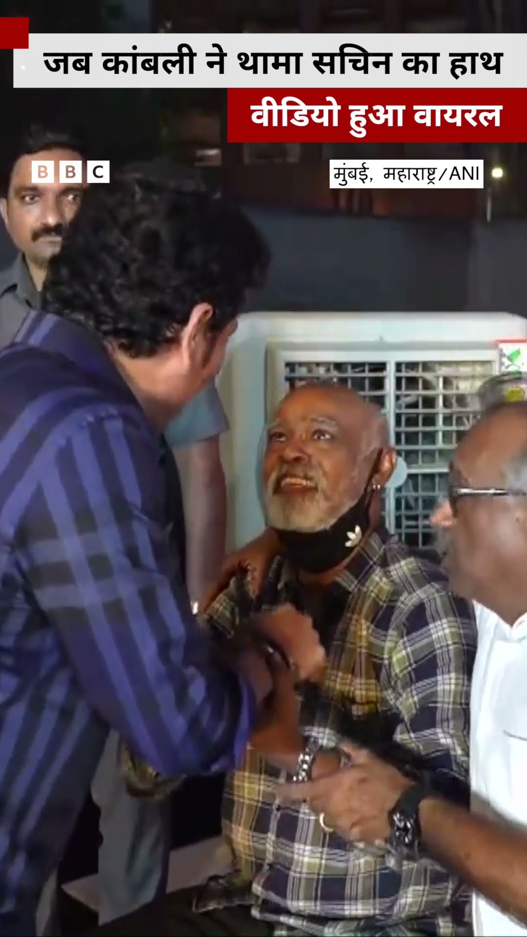 Sachin Kambli Video: विनोद कांबली ने थामा सचिन तेंदुलकर का हाथ, वीडियो हुआ वायरल #shorts #kambli