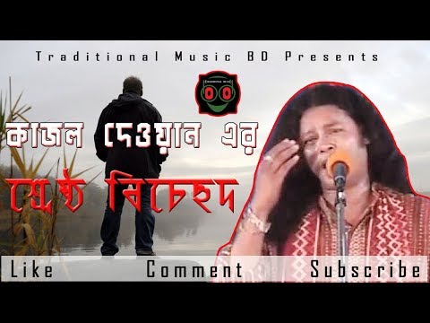 Kajol Dewan Best Bicched Gaan Collection by Traditional Music BD