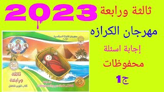 مهرجان الكرازه 2023 إجابة اسئلة المحفوظات ج1 تالته ورابعه