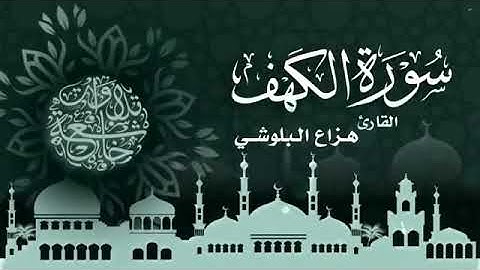 سورة الكهف كاملة سكينة وراحة ﻻ توصفّ - هزاع البلوشي