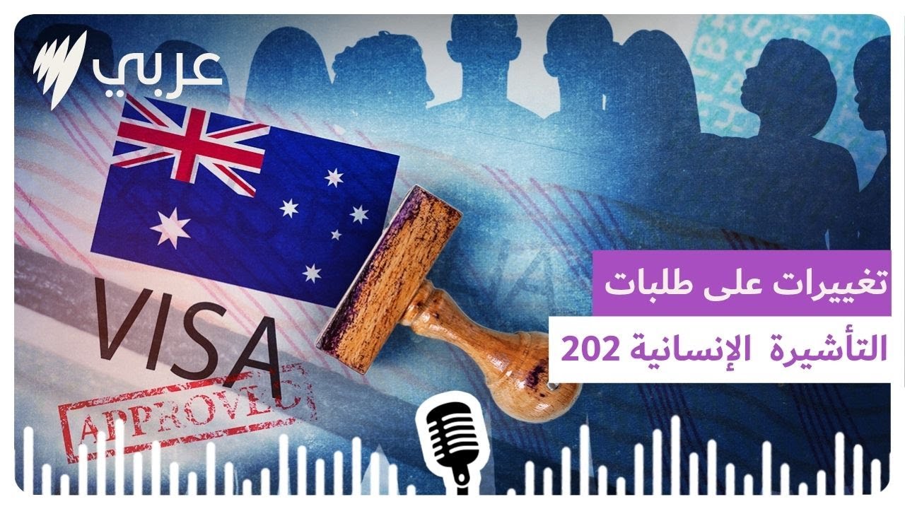 تغييرات ايجابية على طلبات التأشيرة الانسانية 202 بهدف تسريع التقدم بالطلبات وزيادة الشفافية