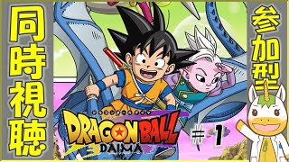【同時視聴/参加型】ドラゴンボールDAIMA  #1【Vtuber / #ゆにこん 】