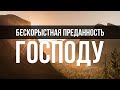 Бескорыстная преданность Господу || Пинкевич В.П.