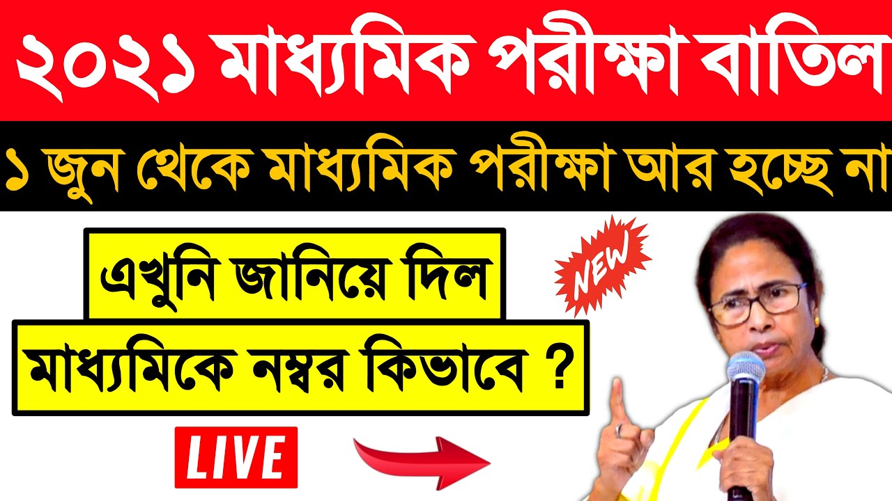madhyamik 2021 exam cancelled west bengal board exam 2021 cancelled madhyamik exam 2021 new