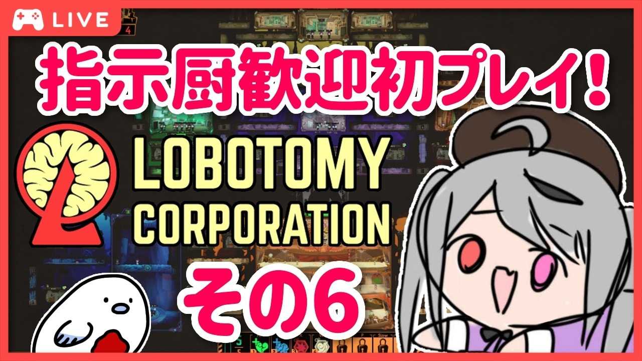 【ロボトミ】ストーリー完全初見プレイ!エアプが行く初めてのロボトミーコーポレーション!その6!知らない幻想体だ!【Lobotomy Corporation】#十織 #深夜配信 #vtuber