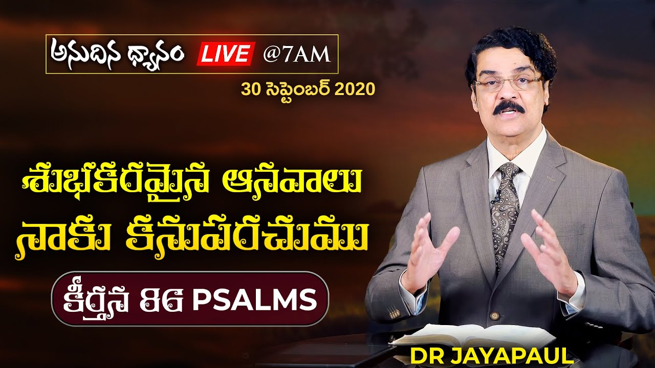 #Live (30 సెప్టెంబర్ 20) శుభకరమైన ఆనవాలు నాకు కనుపరచుము.(కీర్తన 86) Dr Jayapaul