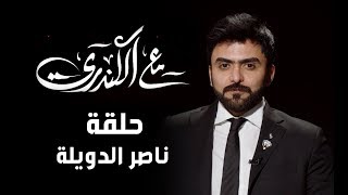 برنامج#مع_الكندري لقاء الاستاذ/ ناصر الدويلة تقديم الإعلامي #خالد_الكندري الموسم الثاني 2019