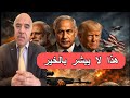 شاهد ماذا قال الخبير السياسي المغربي محمد الشرقاوي عن ما سيقع بين إيران و أمريكا و مصير دول الخليج