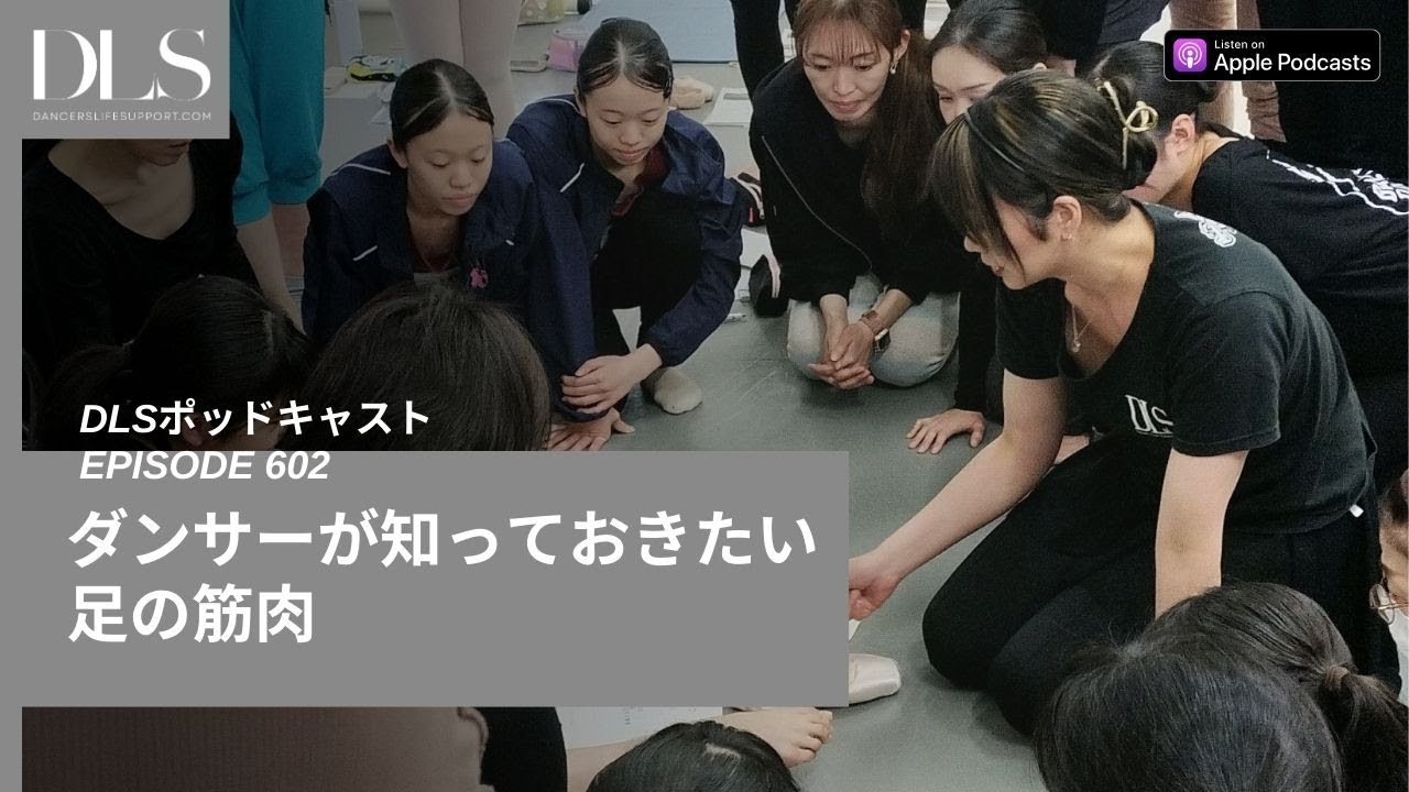 ダンサーが知っておきたい足の筋肉　DLSポッドキャスト epi602
