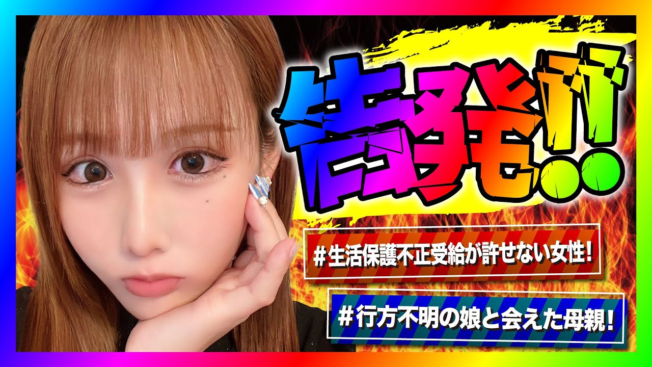【緊急生放送】コレコレさんに金銭支援してもらって、生活保護不正受給がバレた女性に激怒した方と通話！土下座して謝罪しろと怒鳴り始めてヤバい展開に！