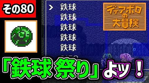 ディアボロの大冒険