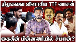 TTF வாசன் கைதின் பின்னால் சீமான்? | அம்பலப்பட்ட திமுக | Seeman | TTF vasan | Himlar |