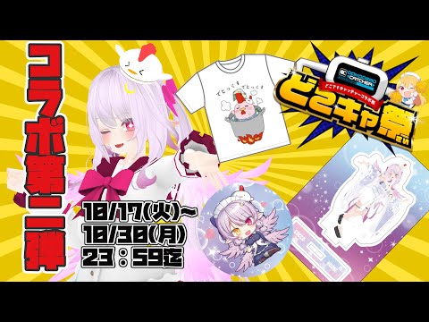 【どこでもキャッチャー秋コラボ祭】ここさんの限定グッズがオンラインクレーンゲームでとれる！？第二弾！一緒にやってみよー！10/30(月)23：59まで【Vtuber】