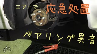 ハブベアリングから異音 応急処置をします グリスアップ Gx81 Jzx81 Youtube