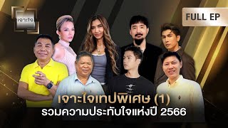 เจาะใจ : เทปพิเศษรวมเรื่องราวแรงบันดาลใจดีๆของแขกรับเชิญตลอดปี 2566 (ตอน 1) [30 ธ.ค. 66]