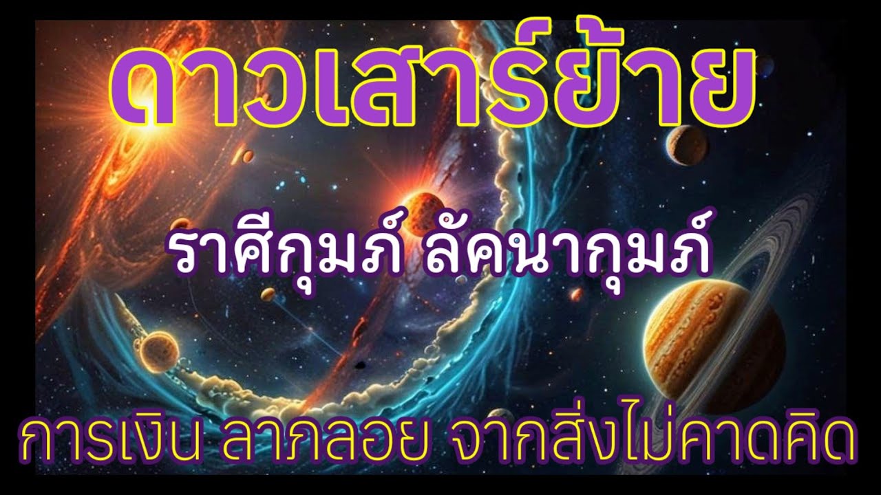 📍คลิปด่วน ฟังก่อนดาวเสาร์ย้าย #ราศีกุมภ์ #ลัคนากุมภ์ #ดาวเสาร์ย้าย 