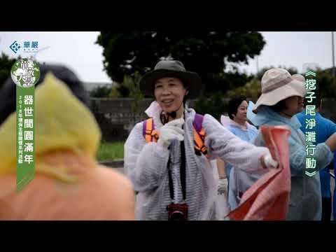 大華嚴寺 | 2018華嚴大學器世間圓滿年【0911淨灘種子培訓、0926淨灘與焚化廠參訪】 #大華嚴寺
