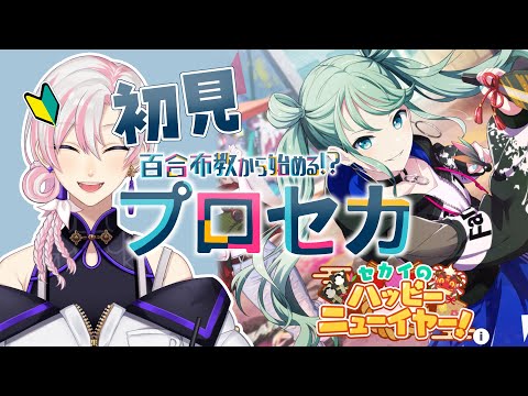 【 #プロセカ / #初見 】百合布教から始めるプロセカ ～『セカイのハッピーニューイヤー』【 #VTuber / #実況 】