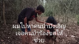 เจอคนป่าร้องขอให้ช่วยเพราะถูกนายพลานไร่ยิง