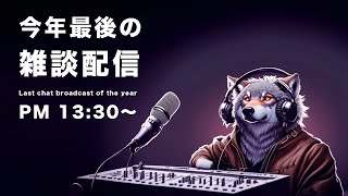 今年最後の雑談配信【VTuber/ヨシダショウタ】