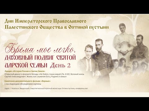20.07.25 Дни Императорского Православного Палестинского Общества в Оптиной пустыни