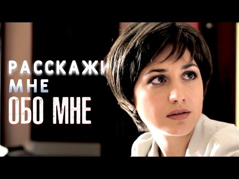 ЕЙ СТЁРЛИ ПАМЯТЬ, НО ОНА НАЧИНАЕТ ДОГАДЫВАТЬСЯ, ЧТО ВОКРУГ ИЛЛЮЗИЯ! Триллер. Расскажи мне обо мне.