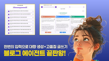 💰최초 공개! 드디어 런칭한 블로그 전문 AI | 대량 생성+고품질 보장하는 블로그 에이전트