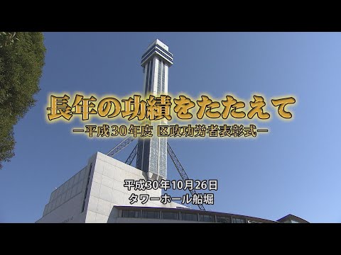 平成30年度区政功労者表彰式